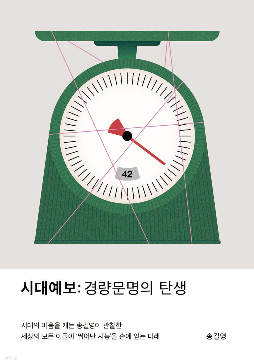 시대예보: 경량문명의 탄생