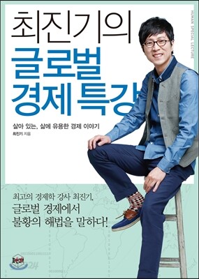 [중고-상] 최진기의 글로벌 경제 특강 (DVD 포함)