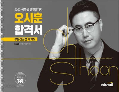 [중고-상] 2023 에듀윌 공인중개사 오시훈 합격서 부동산공법 체계도 (스프링)