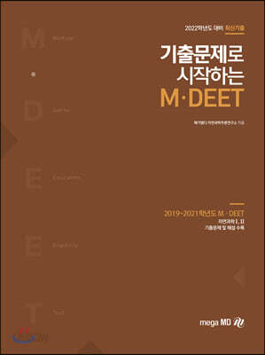 [중고-상] 2022 기출문제로 시작하는 M.DEET
