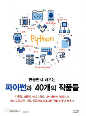 [중고-최상] 만들면서 배우는 파이썬과 40개의 작품들