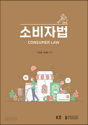 [중고-최상] 소비자법 (2학기)