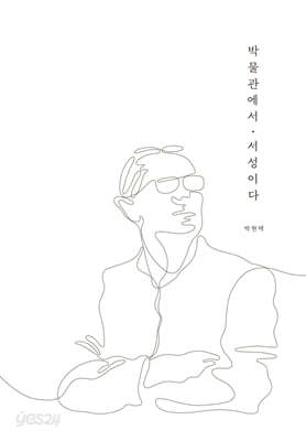 [중고-상] 박물관에서 서성이다