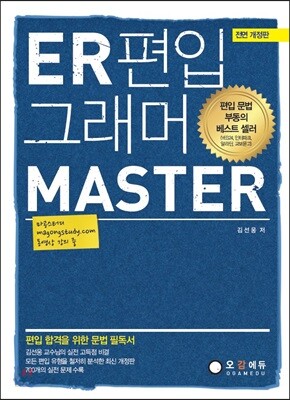 [중고-중] ER 편입 그래머 마스터