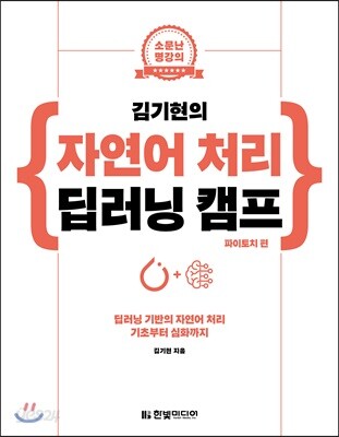 [중고-상] 김기현의 자연어 처리 딥러닝 캠프 : 파이토치 편