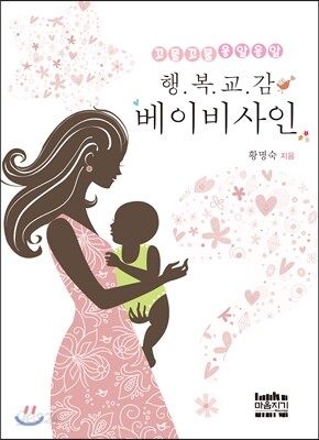 [중고-상] 꼬물꼬물 옹알옹알 행복교감 베이비사인