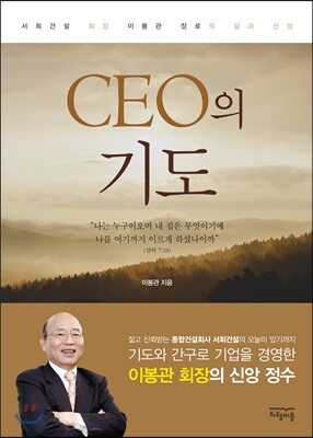 [중고-최상] CEO의 기도