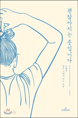 [중고-최상] 괜찮아지는 중입니다