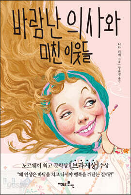 [중고-최상] 바람난 의사와 미친 이웃들