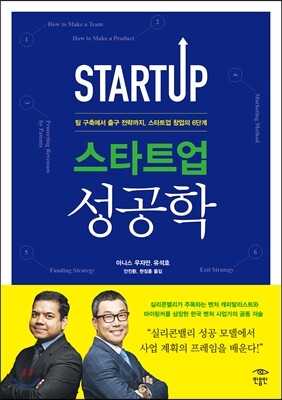 [중고-최상] 스타트업 성공학