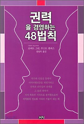 [중고-상] 권력을 경영하는 48법칙
