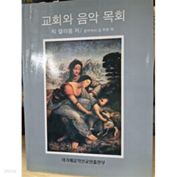 교회와 음악 목회