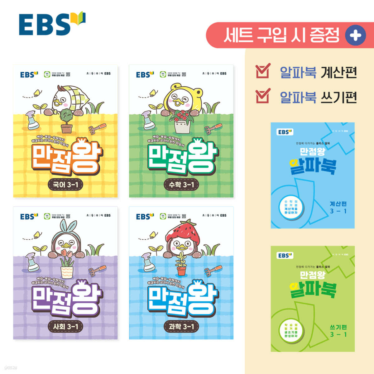 EBS 초등 만점왕 세트 3-1 (2026년)