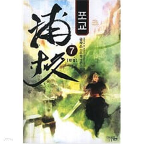 포교 1-7 완결 ◀ 글작소 신무협 판타지소설 ▶