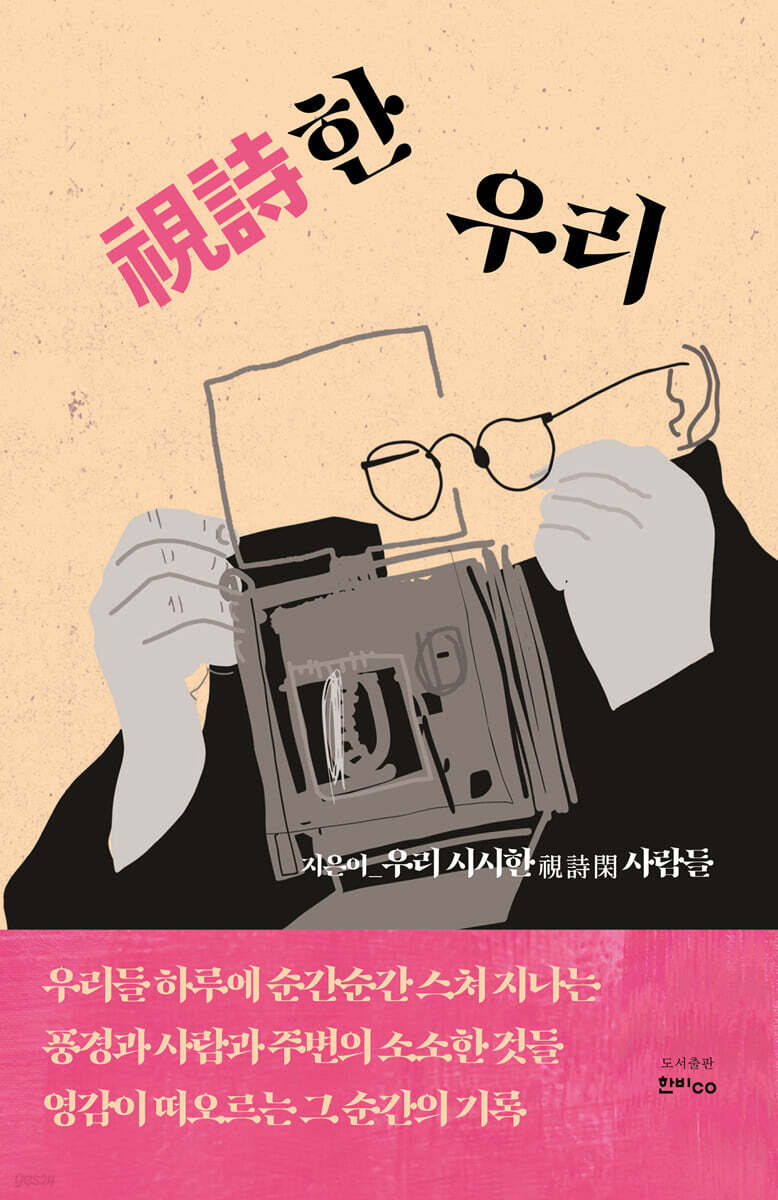 視詩한 우리
