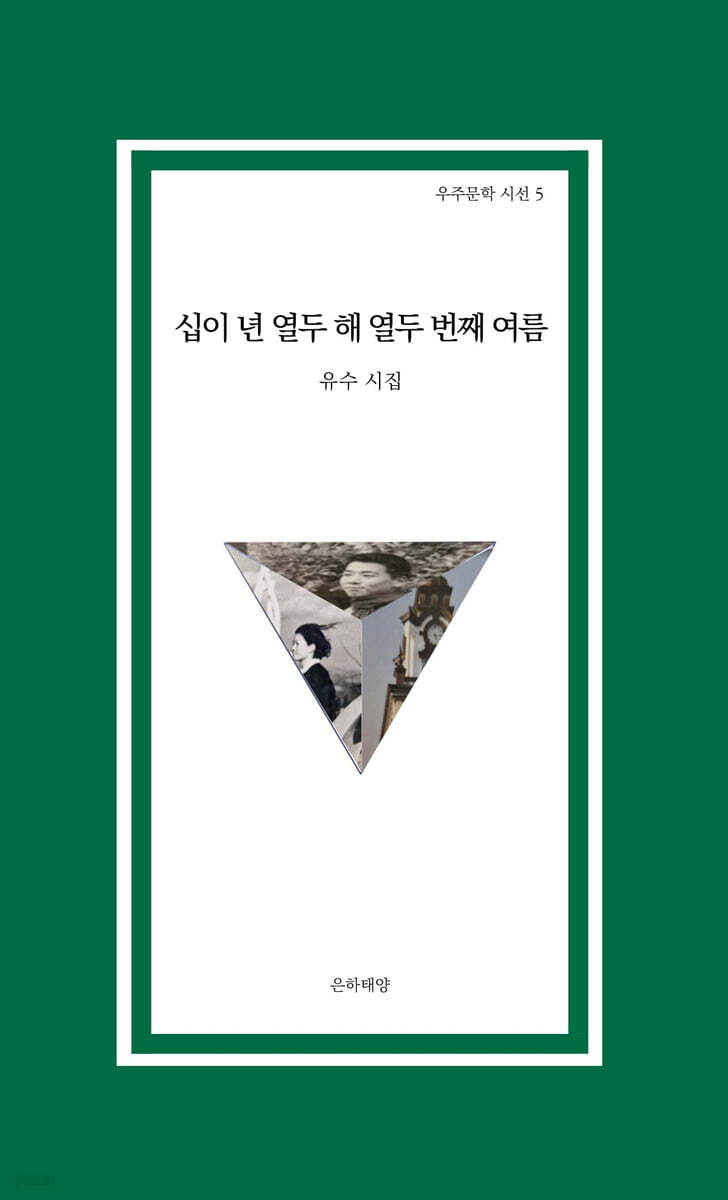 십이 년 열두 해 열두 번째 여름