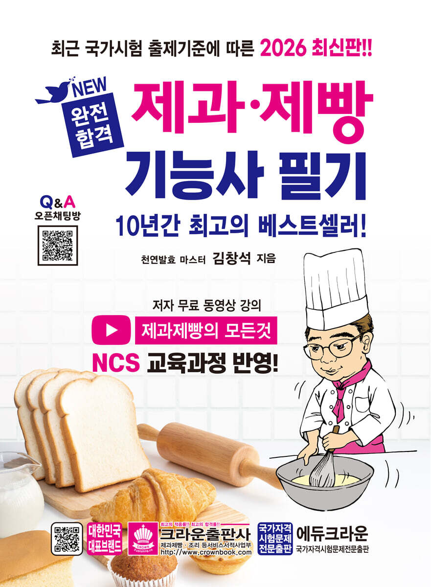 2026 NEW 완전합격 제과·제빵기능사 필기