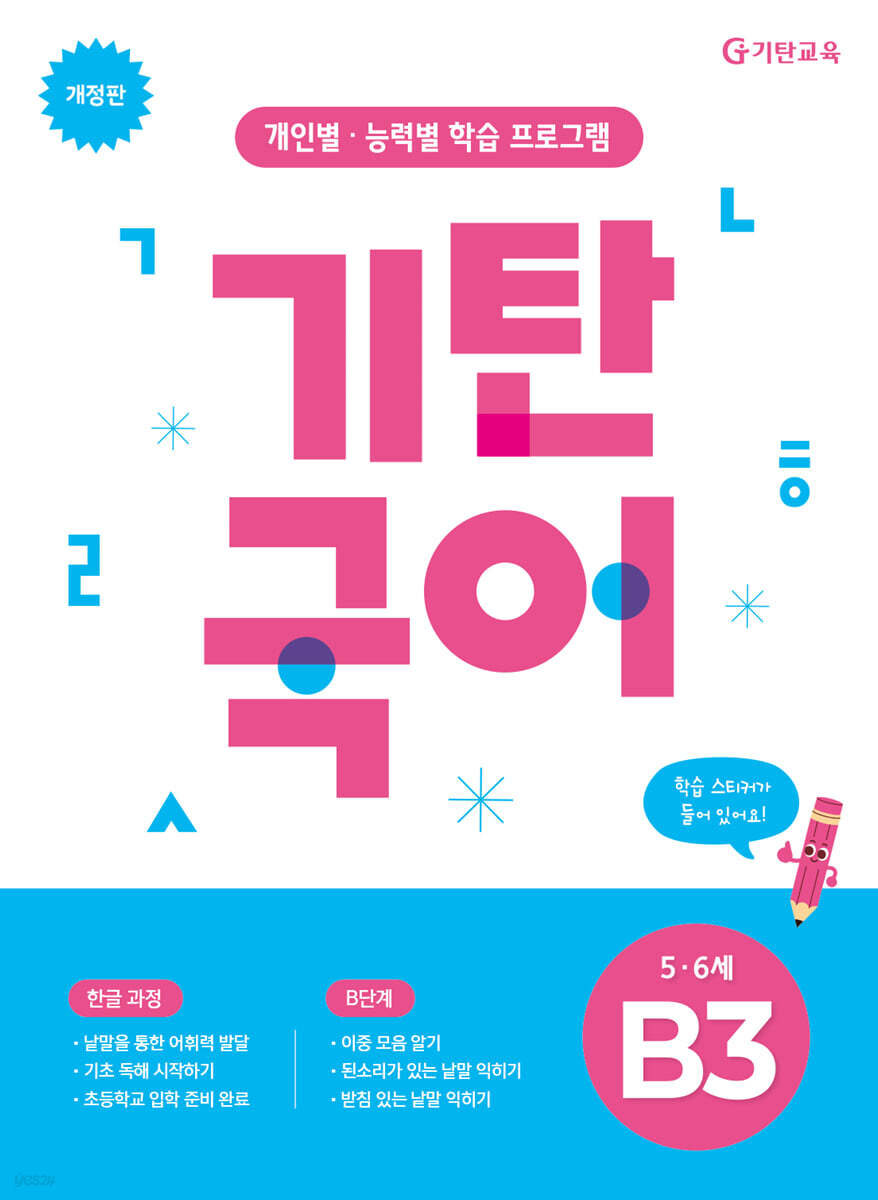 기탄국어 B단계 3집 (5,6세)
