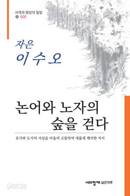 논어와 노자의 숲을 걷다
