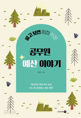 알고 보면 엄청 쉬운 공무원 예산 이야기