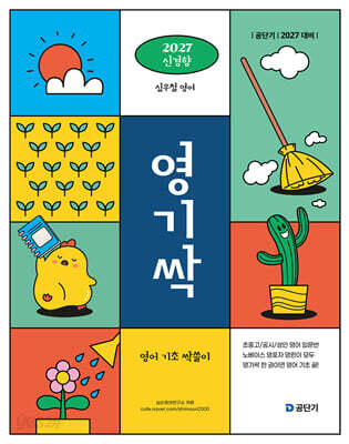 2027 공단기 심우철 영기싹: 영어 기초 싹쓸이