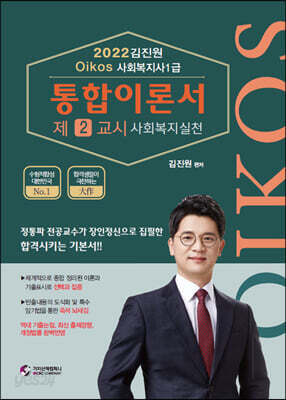 2022 김진원 Oikos 사회복지사 1급 통합이론서 제2교시 : 사회복지실천 - 사회복지사 1급 국가시험 완벽대비