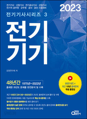 2023 전기기기 - 전기(산업)기사, 전기공사(산업)기사, 전기직 공무원, 군무원, 공사, 공단 시험대비