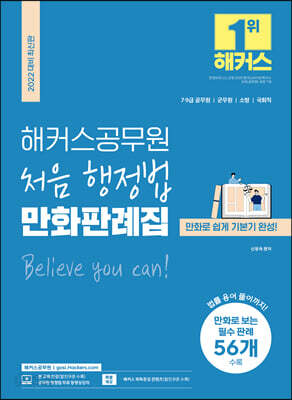 2022 해커스 공무원 처음 행정법 만화판례집 - 7급 9급 공무원 군무원 소방공무원 국회직ㅣ무료 공무원 행정법 동영상강의ㅣ인강 할인쿠폰ㅣ회독증강 콘텐츠ㅣ법률 용어 풀이ㅣ만화로 보는 필수 판례 56개 수록