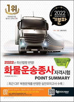 2021 기분파 화물운송종사자격시험 Point Summary - 최신법령반영 + 시험에 자주나오는 족집게 125선 수록 + 도로명주소 출제기준 포함