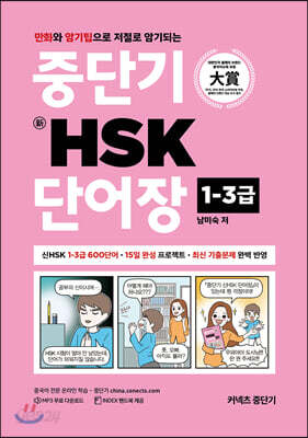 중단기 新HSK 단어장 1-3급 - 만화와 암기팁으로 저절로 암기되는