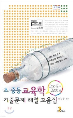 2001~2006년 초.중등 교육학 기출문제 해설모음집