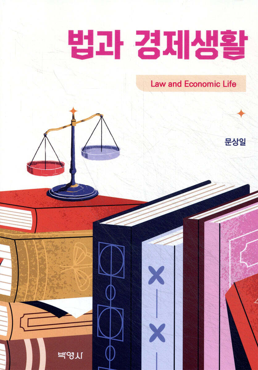 법과 경제생활