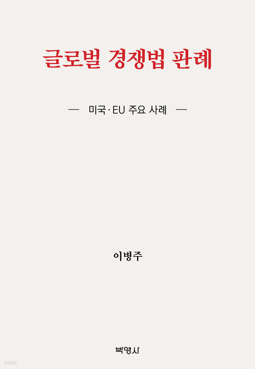 글로벌 경쟁법 판례