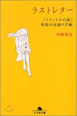 ラストレタ-