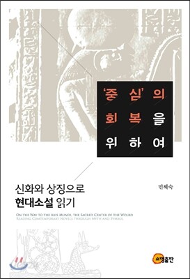 ‘중심’의 회복을 위하여