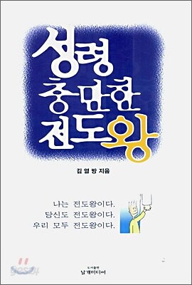 성령 충만한 전도왕