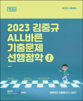 2023 김중규 ALL바른 기출문제 선행정학