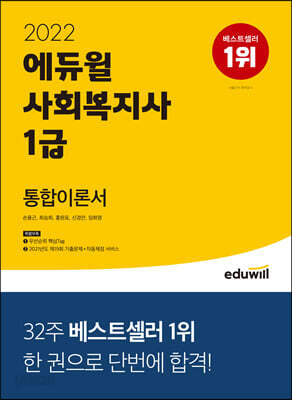 [중고-상] 2022 에듀윌 사회복지사 1급 통합이론서