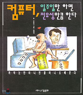 [중고-중] 컴퓨터 일주일만 하면 전유성만큼 한다
