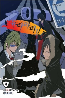 [중고-상] 듀라라라!! 4
