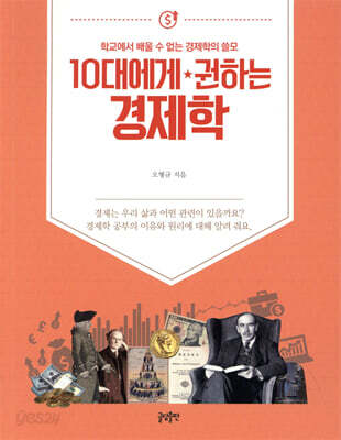 [중고-상] 10대에게 권하는 경제학