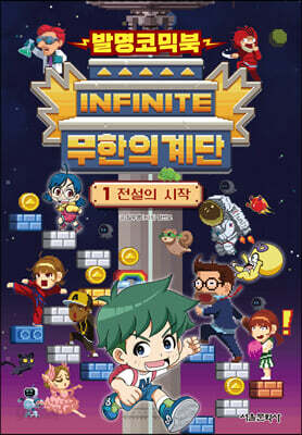 [중고-상] 발명코믹북 무한의 계단 1