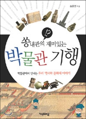 [중고-중] 쏭내관의 재미있는 박물관 기행