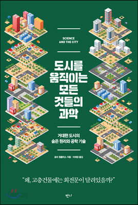 [중고-상] 도시를 움직이는 모든 것들의 과학