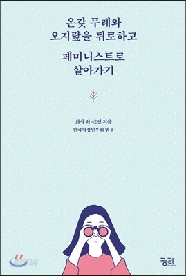 [중고-중] 온갖 무례와 오지랖을 뒤로하고 페미니스트로 살아가기