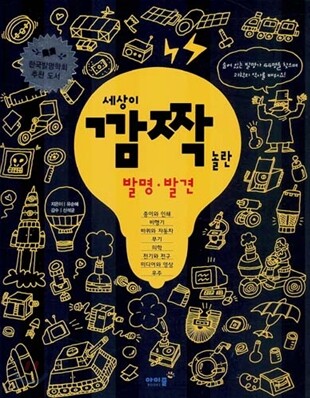 세상이 깜짝 놀란 발명·발견