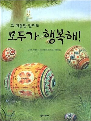 그 마음만 있어도 모두가 행복해!