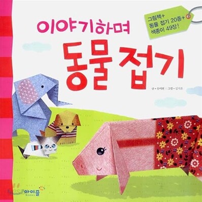 이야기하며 동물 접기