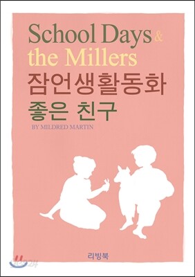 잠언생활동화 좋은 친구