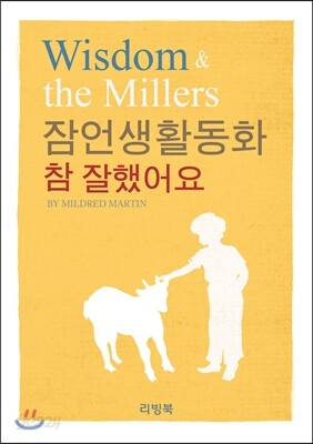 잠언생활동화 참 잘했어요